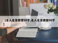 【名人名言感受50字,名人名言感想50字】