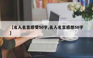 【名人名言感受50字,名人名言感想50字】