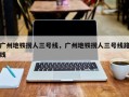 广州地铁捞人三号线，广州地铁捞人三号线路线