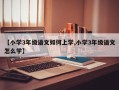 【小学3年级语文如何上学,小学3年级语文怎么学】