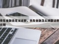 京东金融自定义还款，京东金融怎么调整还款日期