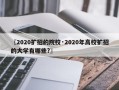 〖2020扩招的院校·2020年高校扩招的大学有哪些?〗