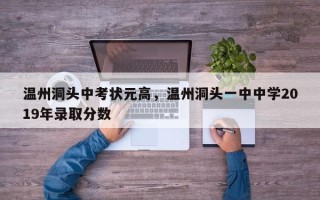 温州洞头中考状元高，温州洞头一中中学2019年录取分数