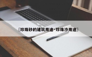〖珍珠砂的建筑用途·珍珠沙用途〗