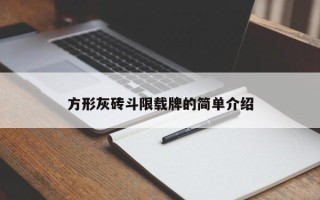 方形灰砖斗限载牌的简单介绍