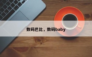数码巴比，数码baby
