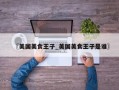 〖美国美食王子_美国美食王子是谁〗