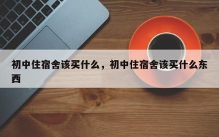 初中住宿舍该买什么，初中住宿舍该买什么东西