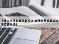 【佛山乐从家具怎么投诉,顺德乐从家具城市场监管电话】