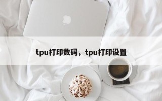 tpu打印数码，tpu打印设置
