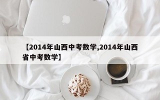 【2014年山西中考数学,2014年山西省中考数学】