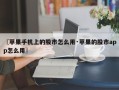 〖苹果手机上的股市怎么用·苹果的股市app怎么用〗