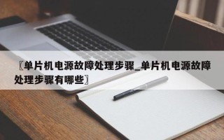 〖单片机电源故障处理步骤_单片机电源故障处理步骤有哪些〗