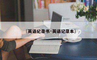 〖英语纪录书·英语记录本〗