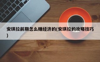 安琪拉前期怎么赚经济的(安琪拉的攻略技巧)