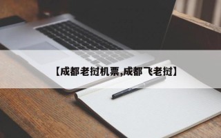 【成都老挝机票,成都飞老挝】