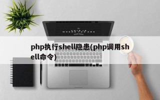 php执行shell隐患(php调用shell命令)