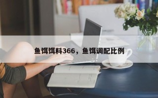 鱼饵饵料366，鱼饵调配比例