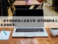 〖关于团结的名人名言小学·关于团结的名人名言和故事〗
