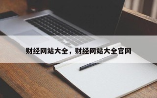 财经网站大全，财经网站大全官网