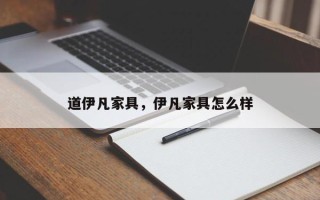 道伊凡家具，伊凡家具怎么样