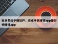 安卓系统手赚软件，安卓手机赚钱app排行榜赚钱app