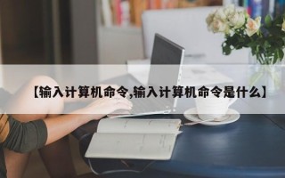 【输入计算机命令,输入计算机命令是什么】