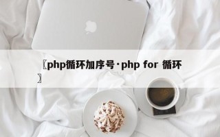 〖php循环加序号·php for 循环〗