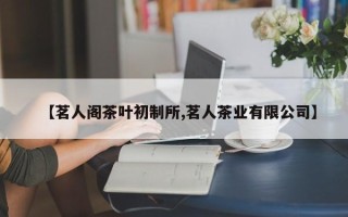 【茗人阁茶叶初制所,茗人茶业有限公司】