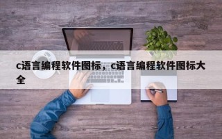 c语言编程软件图标，c语言编程软件图标大全