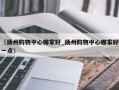 〖扬州购物中心哪家好_扬州购物中心哪家好一点〗