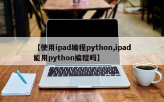 【使用ipad编程python,ipad能用python编程吗】