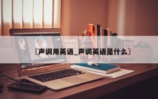 〖声调用英语_声调英语是什么〗