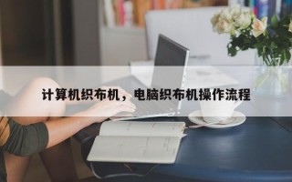 计算机织布机，电脑织布机操作流程