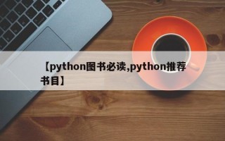 【python图书必读,python推荐书目】