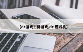 【dc游戏主机游戏,dc 游戏机】