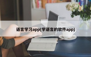 语言学习app(学语言的软件app)