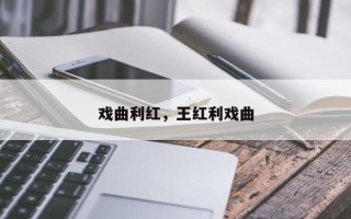 戏曲利红，王红利戏曲