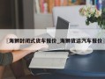 〖海狮封闭式货车报价_海狮货运汽车报价〗