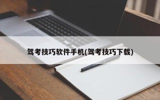 驾考技巧软件手机(驾考技巧下载)