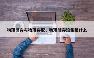 物理储存与物理存取，物理储存设备是什么