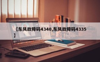 【东风故障码4340,东风故障码4335】