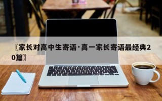 〖家长对高中生寄语·高一家长寄语最经典20篇〗