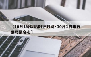 〖10月1号以后限行时间·10月1日限行尾号是多少〗