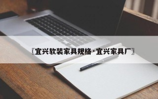 〖宜兴软装家具规格·宜兴家具厂〗