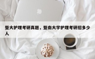 暨大护理考研真题，暨南大学护理考研招多少人