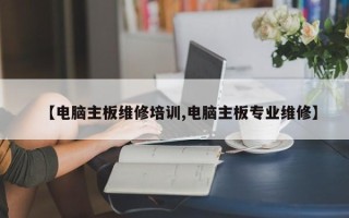 【电脑主板维修培训,电脑主板专业维修】