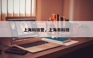 上海科技营，上海市科技