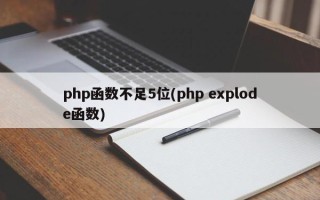 php函数不足5位(php explode函数)