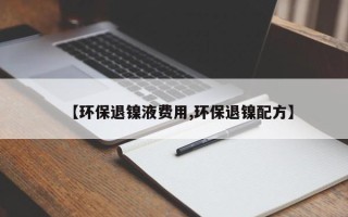 【环保退镍液费用,环保退镍配方】